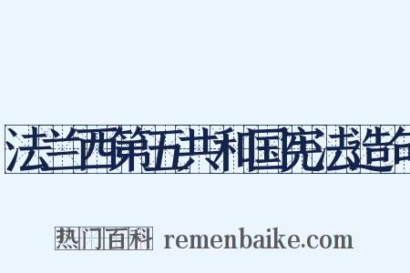 法兰西第五共和国宪法造句是什么意思的图片